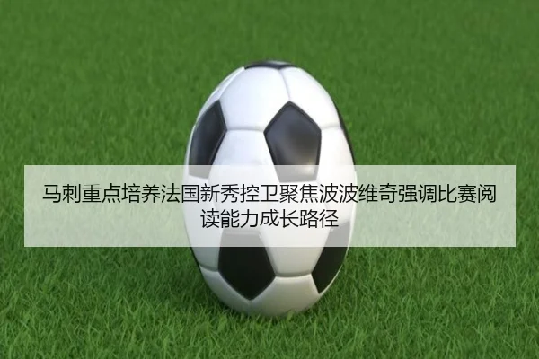 马刺重点培养法国新秀控卫聚焦波波维奇强调比赛阅读能力成长路径